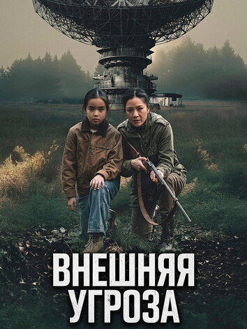 постер Внешняя угроза