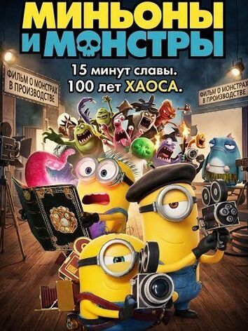 постер Миньоны и монстры