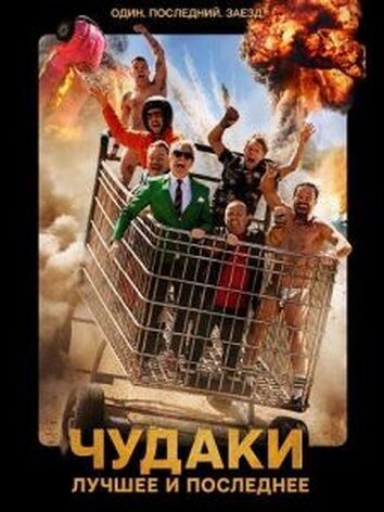постер Чудаки: Лучшее и последнее