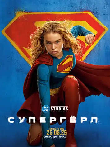 Супергёрл