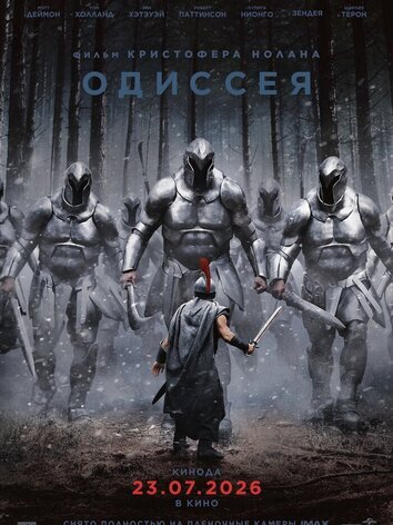 постер Одиссея