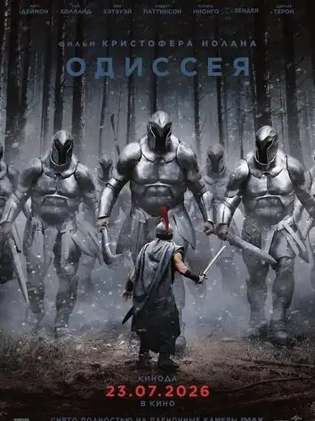 Одиссея