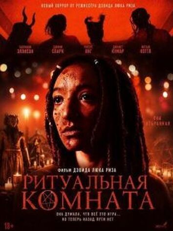 постер Ритуальная комната