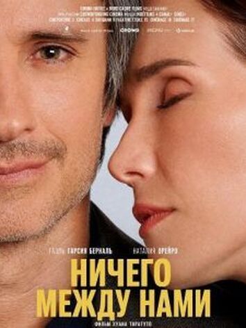 постер Ничего между нами