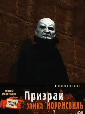 Призрак замка Моррисвиль