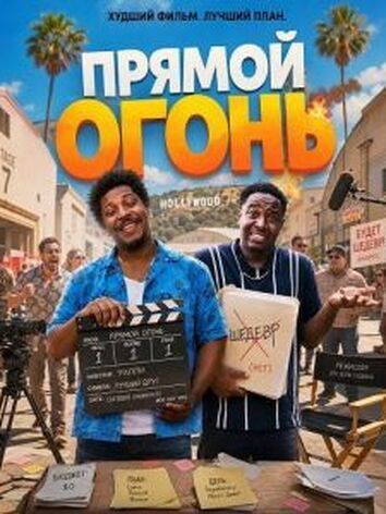 постер Прямой огонь