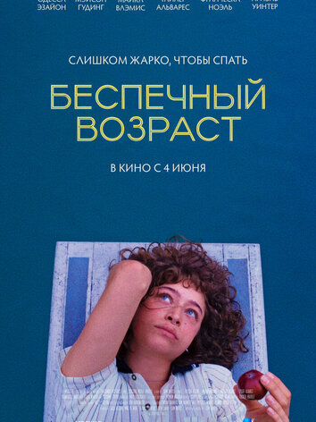 постер Беспечный возраст