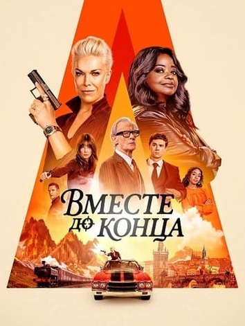 постер Вместе до конца