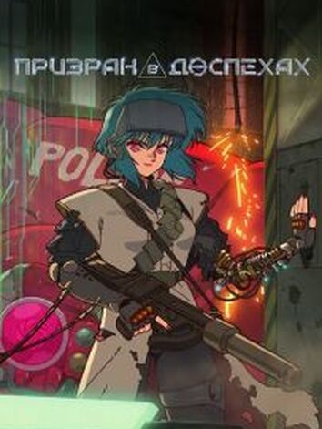 постер Призрак в доспехах