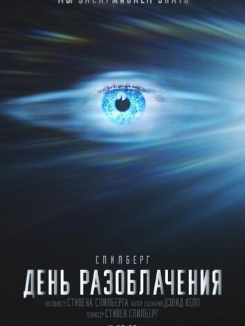 постер День разоблачения