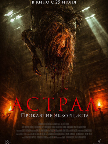 постер Астрал. Проклятие экзорциста