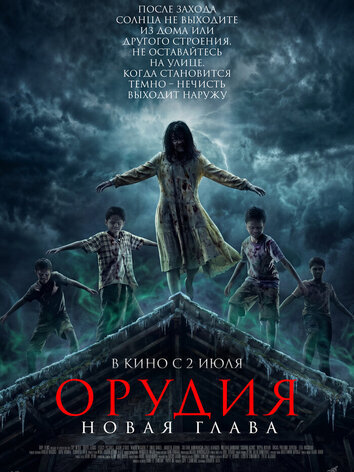 постер Орудия. Новая глава