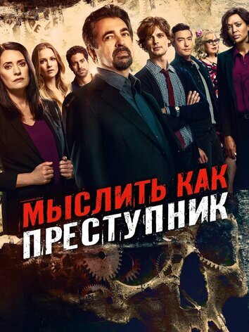 постер Мыслить как преступник 19 сезон