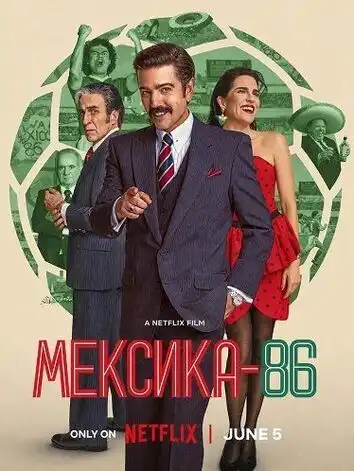 Мексика 86