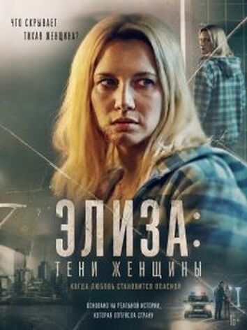 постер Элиза: Тени женщины