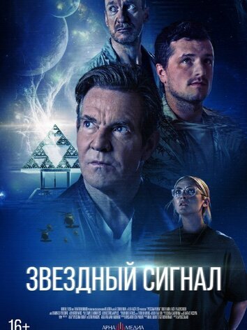 постер Звёздный сигнал