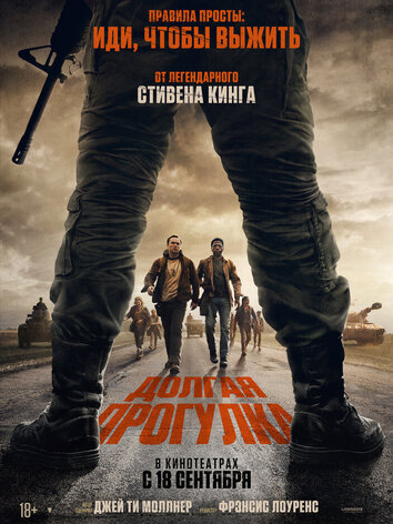 постер Долгая прогулка