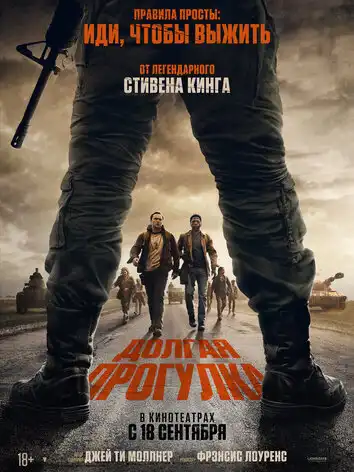 Долгая прогулка