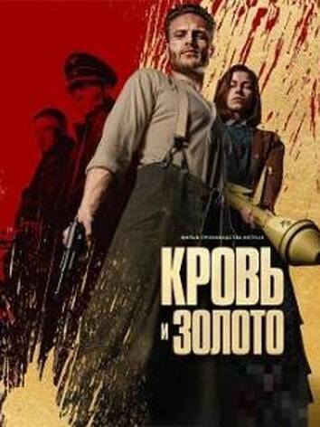 постер Кровь и золото