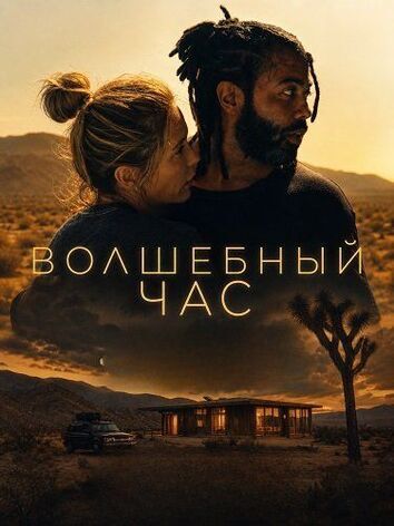постер Волшебный час