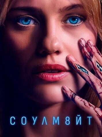 постер СОУЛМ8ЙТ