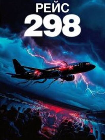 постер Рейс 298