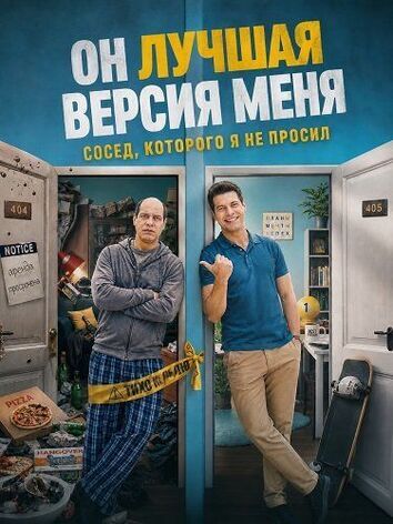 постер Он лучшая версия меня