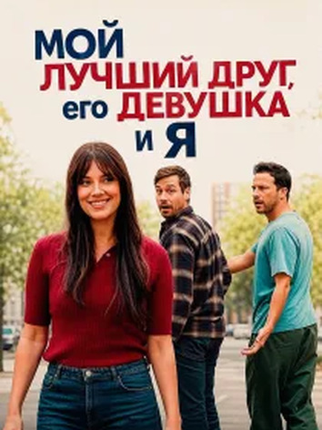 постер Мой лучший друг, его девушка и я