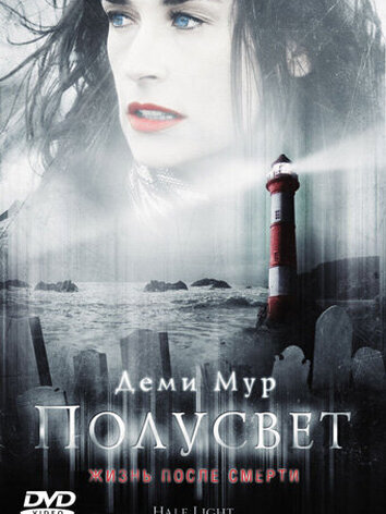 постер Полусвет