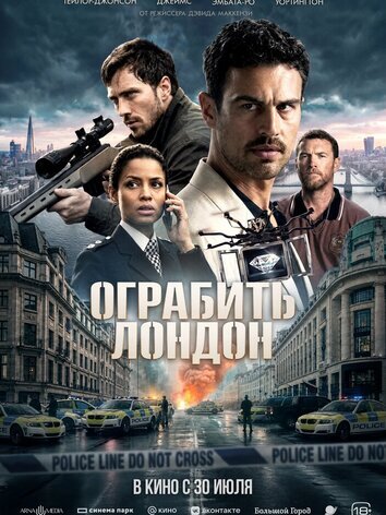 постер Ограбить Лондон