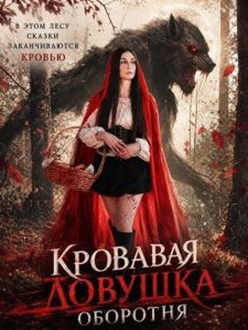 постер Кровавая ловушка оборотня