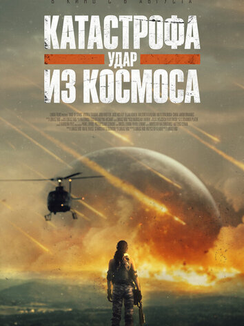 постер Катастрофа. Удар из космоса