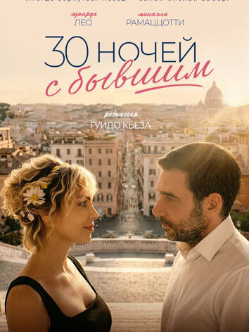 постер 30 ночей с бывшим