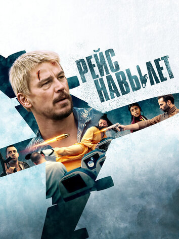 постер Рейс навылет