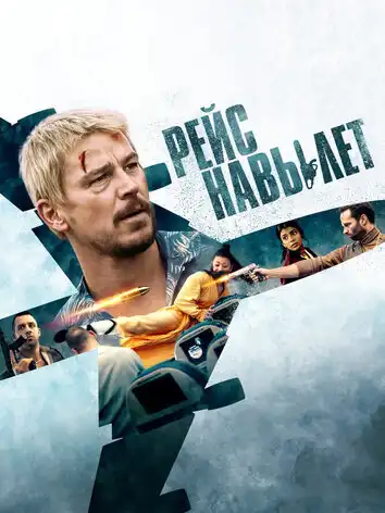 Рейс навылет