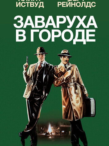 постер Заваруха в городе