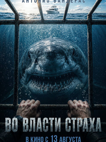постер Во власти страха