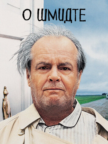 постер О Шмидте