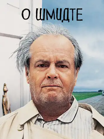 О Шмидте