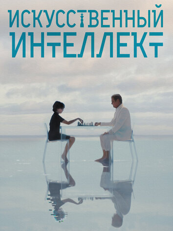 постер Искусственный интеллект
