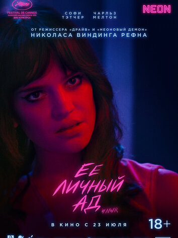 постер Её личный ад
