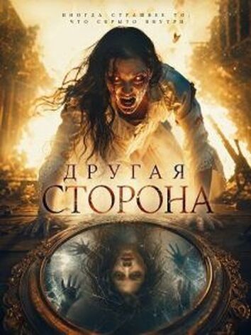 постер Другая сторона