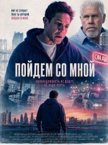постер Пойдем со мной