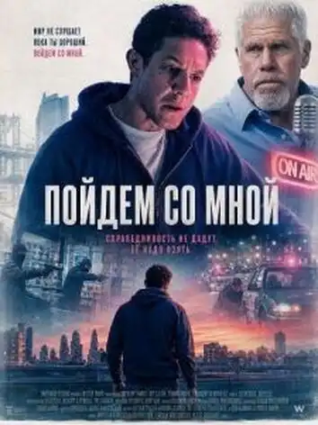 Пойдем со мной