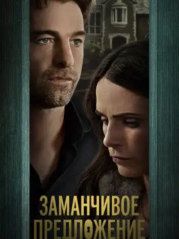 Заманчивое предложение