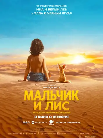 Мальчик и лис