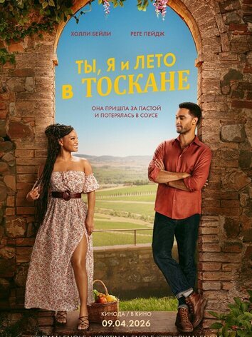 постер Ты, я и лето в Тоскане