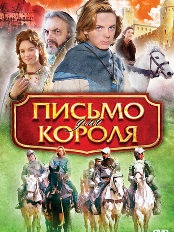 постер Письмо для короля