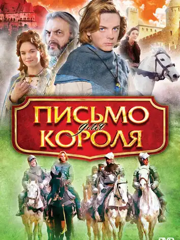 Письмо для короля
