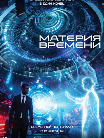 постер Материя времени